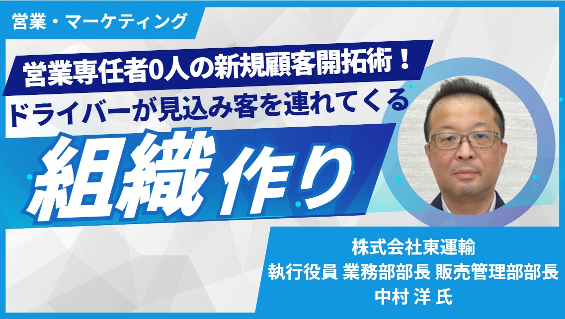 営業専任者0人の新規顧客開拓術！ ドライバーが見込み客を連れてくる組織作り
